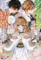 シンデレラの姉ですが、不本意ながら王子と結婚することになりました～身代わり王太子妃は離宮でスローライフを満喫する～　８　　パッケージ