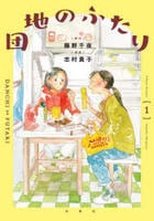 団地のふたり　１　　パッケージ
