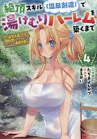 絶頂スキル【温泉創造】で湯けむりハーレムを築くまで　～返済が滞ったら即奴隷の異世界転生！赤字旅館再建計画～　４　　パッケージ