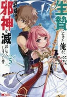 生贄になった俺が、なぜか邪神を滅ぼしてしまった件　５　　パッケージ