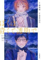 ぼくは青くて透明で　２　　パッケージ