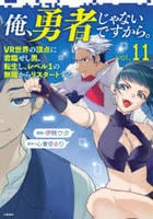俺、勇者じゃないですから。　ＶＲ世界の頂点に君臨せし男。転生し、レベル１の無職からリスタートする　１１　　パッケージ