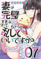 妻が完璧すぎるので、ちょっと乱していいですか？　７　　パッケージ