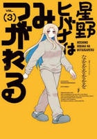 星野ヒバナはみつがれる　３　　パッケージ