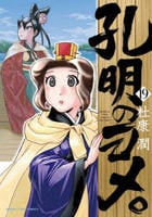 孔明のヨメ。　１９　　パッケージ