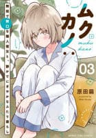 ムクカノ：無垢で無口な職人彼女と、静かでにぎやかなふたり暮らし　３　　パッケージ