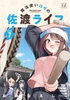 魔法使いロゼの佐渡ライフ　７　　パッケージ