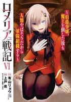 ロメリア戦記～伯爵令嬢、魔王を倒した後も人類やばそうだから軍隊組織する～　６　　パッケージ