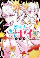 即オチ魔法少女セイ　２　　パッケージ