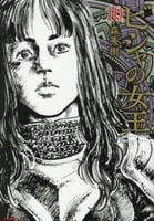 ビジャの女王　１０　　パッケージ