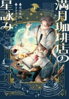 満月珈琲店の星詠み　１　　パッケージ
