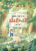 歩いて食べて、湯でゆるむ　週末ごほうび山さんぽ　　パッケージ