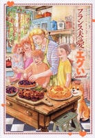 フランス夫の愛がエグい　Ｓｅｃｏｎｄ　　パッケージ