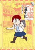 さまよい令嬢道中記　３　　パッケージ