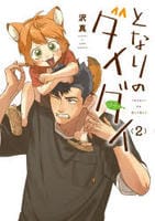 となりのダイダイ　２　　パッケージ