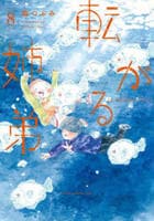転がる姉弟　８　　パッケージ