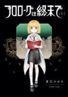 プロローグは終末で　１　　パッケージ