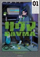 サヴマ　１　　パッケージ