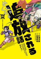 めちゃくちゃ追放される話　１　　パッケージ