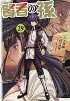 賢者の孫　２９　　パッケージ