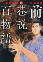 前巷説百物語　４　　パッケージ