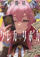 債務魔法少女クレカリボカ　１　　パッケージ