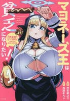 マヨネーズ王は貧乏になりたい！【男女比１：１００】世界で逝く勘違い出世街道　１　　パッケージ