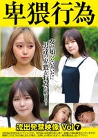 卑猥行為　流出発禁映像　７　　DVD　パッケージ