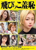 飛びっこ羞恥　野外ロータープレィ　０２　　DVD　パッケージ