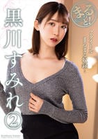 まるっと！　黒川すみれ　２　　DVD　パッケージ