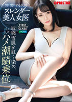 ＦＩＲＳＴ　ＣＬＡＳＳ　ファーストクラス　Ｆｉｌｅ／０２１　男を虜にする妖艶　スレンダー美人女医　敏感雪肌を紅く染め、びしゃびしゃハメ潮騎乗位　　DVD　パッケージ
