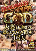 ＮＡＮＰＡ　ＧＯＤ　ナンパ神の伝説　【ＲＯＵＮＤ２】　人妻を口説いて堕としてハメ倒す！１２人　続・王道ナンパ４時間　　DVD　パッケージ