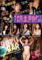 撮り下ろし　坊主Ｂａｒ　１　童顔でハリのあるむっちりボディに生肉棒中出し／悪い男を寄せ付けるエロボディをでかチ○ポで癒す／すけべボディを隅々までカウンセリング白濁精液で浄化／淫乱ボディに運気上昇チ○…　　DVD　パッケージ