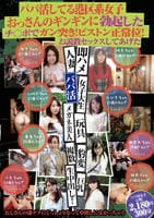 パパ活してる港区系女子　おっさんのギンギンに勃起したチ○ポでガン突き！ピストン正常位！お説教セックスしてあげた　　DVD　パッケージ