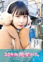 「胸がちっちゃいのが恥ずかしいので、２０年間処女でした。でも、今日卒業します…」紗霧（二十歳）　　DVD　パッケージ