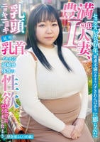 セックスレス２０年、欲求不満のあまりハチきれんばかりに膨らんだ豊満Ｉ？ｃｕｐ人妻、乳頭ニョキニョキ長めの乳首でイキまくる超敏感体質の性欲お化けになりましたとさ。早奈恵さん（４０歳）　　DVD　パッケージ