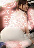 ピタパンスケベ尻の誘惑　　DVD　パッケージ