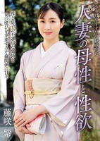 さりげなく上品で魅惑的な人妻の母性と性欲　藤咲紫　　DVD　パッケージ