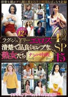 ラグジュアリーエロス　清楚で品良くセレブな熟女たち　ナンパ中出し　１２人４時間ＳＰ　１５　DVD　パッケージ