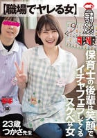 【職場でヤレる女】　保育士の後輩は笑顔でイチャフェラしてくるスケベな女　つかさ　２３歳　　DVD　パッケージ