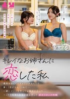 キレイなお姉さんに恋した私　勇気を出してレズビアンを伝えたら優しく受け入れてくれて…一緒にゴハンを作ってお風呂に入ってベッドで何度も身体を重ね合った初めてのレズ同棲　有加里ののか　森沢かな　　DVD　パッケージ