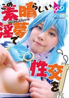 『この素晴らしい淫夢で性交を！』夢の中なら何でもできる。せっかくなので普段ツンツンつよ気のア○アをイラマチオで喉奥ガン突きして溢れるよだれダラダラにしたりアナルしっぽプラグ入れたりして楽しんでみたよ♪　　DVD　パッケージ