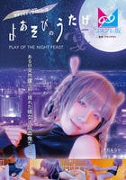 よあそびのうたげ　宴　ある日突然僕の前に現れた彼女は吸血鬼だった　　DVD　パッケージ