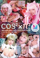 コスコス×パイパイＶｏｌ．２　「敗北の女神」＆「巨乳の女神」がコスプレハメハメ！シコシコシコシコ精子巡礼　　DVD　パッケージ