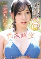 三葉ちはる　性欲解放ありのままの性交【ＦＡＬＥＮＯ傑作選８時間】　　DVD　パッケージ