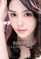 顔面国宝特化バイノーラル淫語オナニーサポート　吉高寧々　　DVD　パッケージ