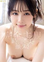 時田亜美の顔でヌく！【完全主観】ずっと見つめっぱなしＳＥＸ　　DVD　パッケージ