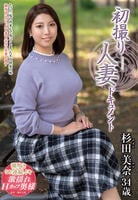 初撮り人妻ドキュメント　杉田美奈　　DVD　パッケージ