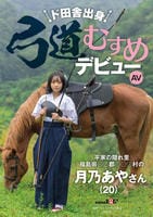 ド田舎出身弓道むすめＡＶデビュー　平家の隠れ里　福島県○○郡○○○村の月乃あやさん（２０）　　DVD　パッケージ