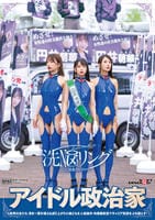 洗ＮＯＵリングに侵食されていくアイドル政治家と政界の女たち　清き一票を唱える成り上がり小娘どもを人格操作　肉便器街宣でキャリア街道をぶち堕とす！　　DVD　パッケージ